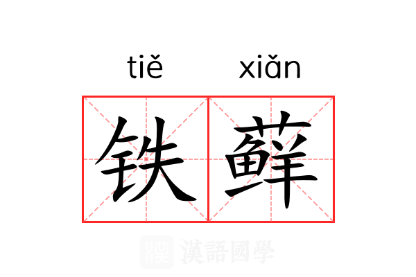 铁藓