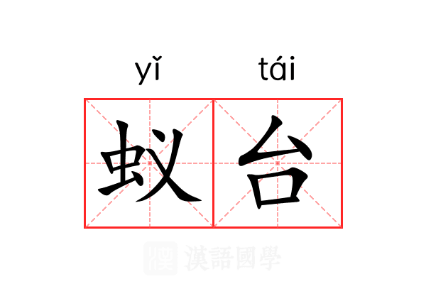 蚁台 蚁台