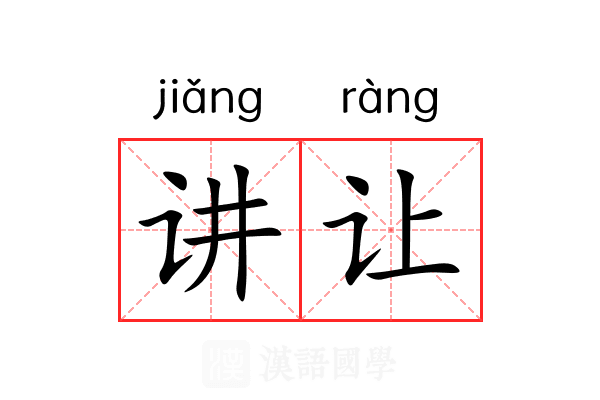 讲让