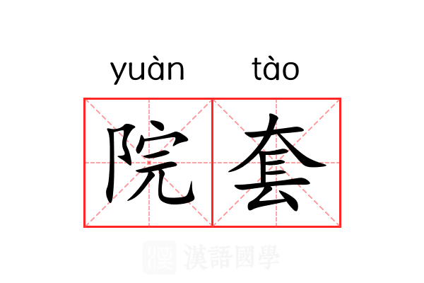 院套 院套