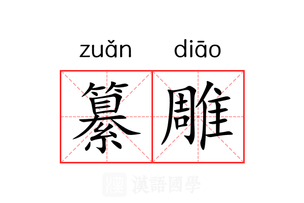 纂雕 纂雕