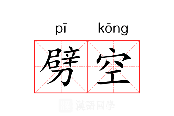 劈空 劈空