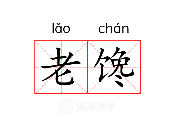 老馋