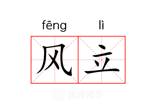 风立