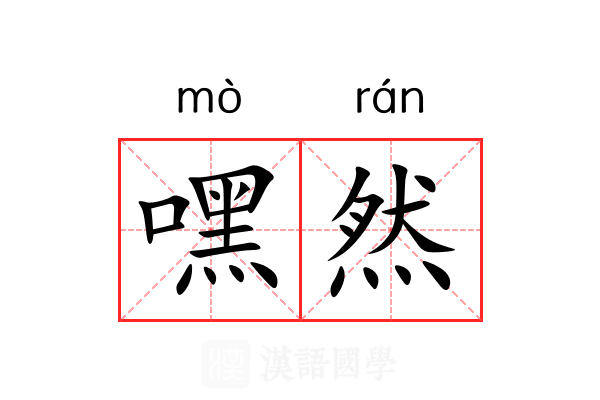 嘿然 嘿然