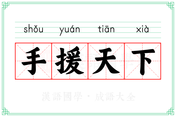 手援天下 手援天下