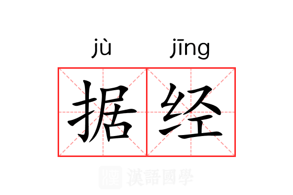 据经