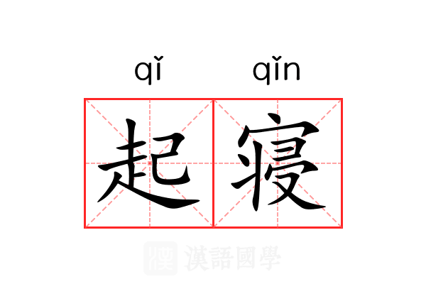 起寝 起寝