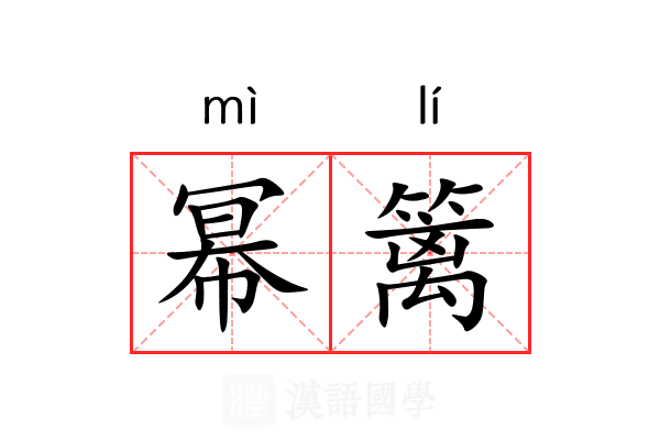 幂篱