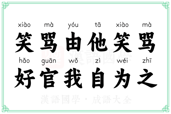 笑骂由他笑骂,好官我自为之 笑骂由他笑骂,好官我自为之