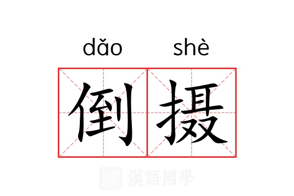 倒摄 倒摄