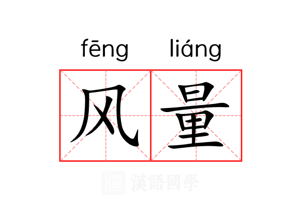 风量 风量