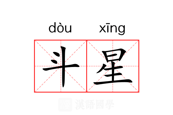 斗星 斗星