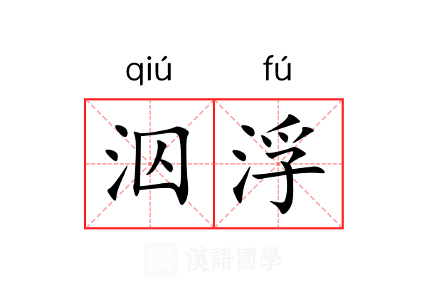 泅浮