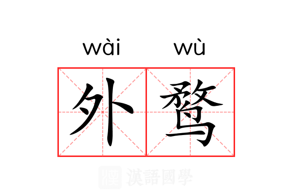 外鹜 外鹜