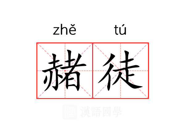 赭徒