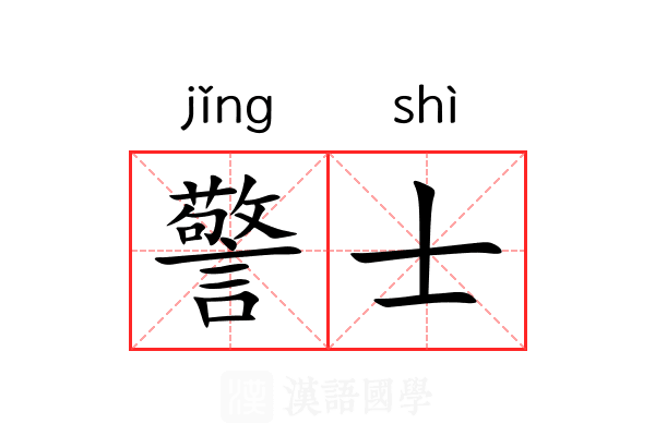 警士