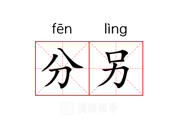 分另