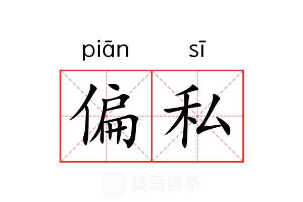 偏私