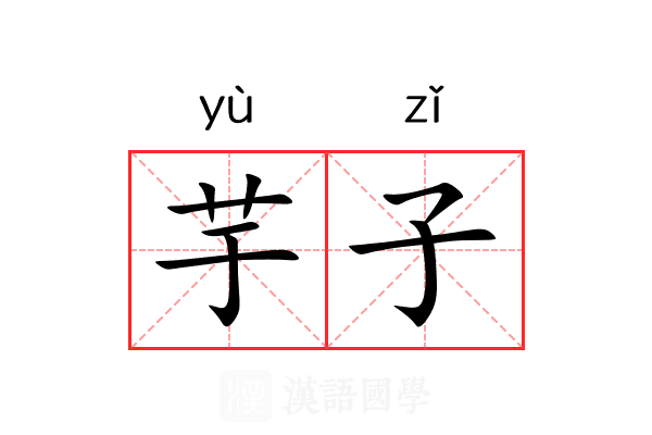 芋子