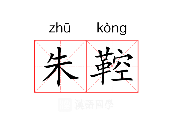 朱鞚 朱鞚