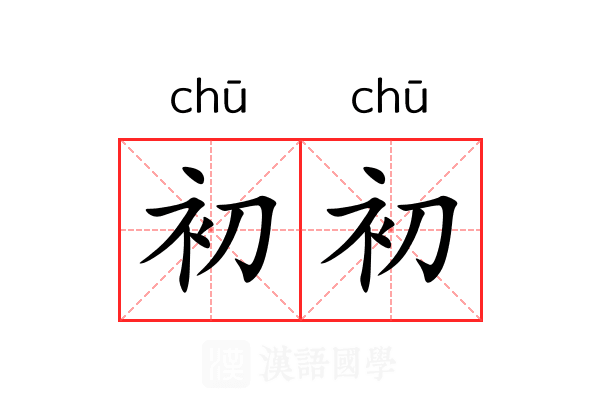 初初 初初