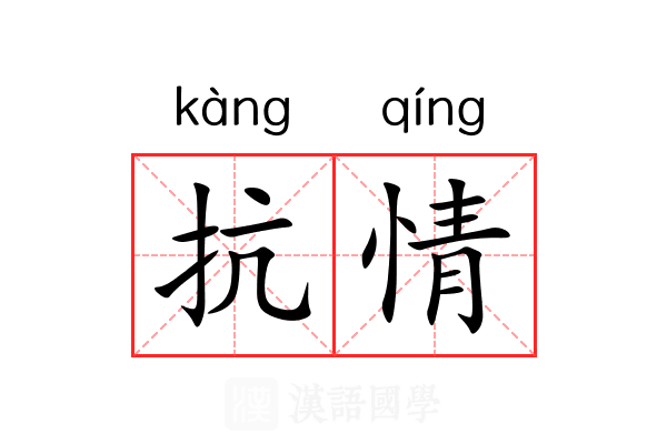 抗情 抗情