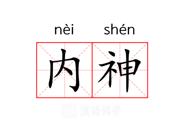 内神 内神