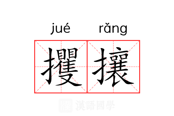 攫攘