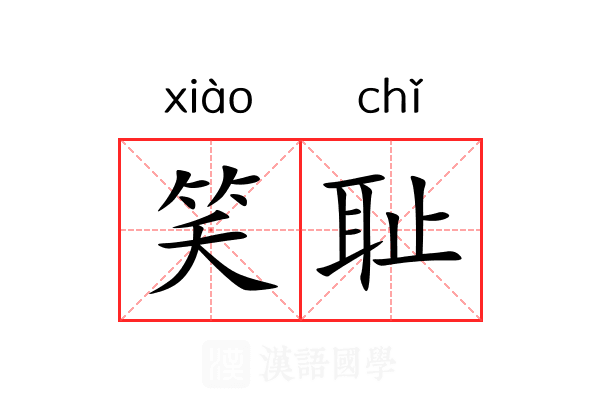 笑耻