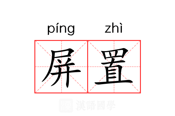 屏置 屏置
