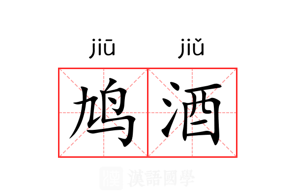 鸠酒