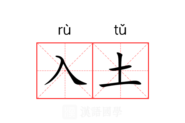 入土 入土