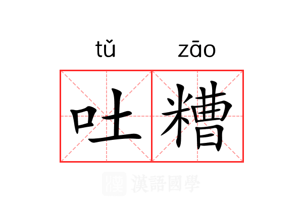 吐糟 吐糟