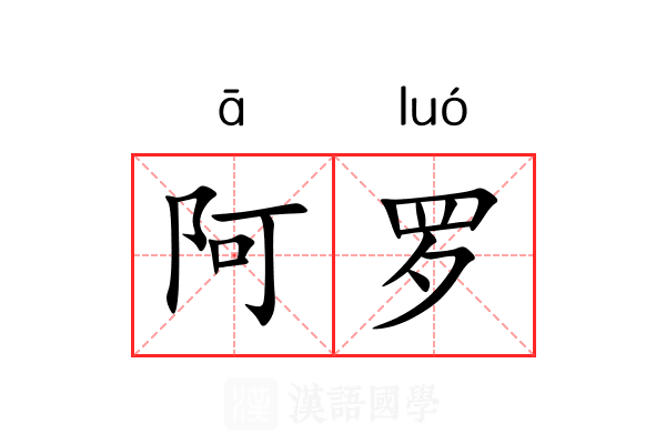 阿罗 阿罗