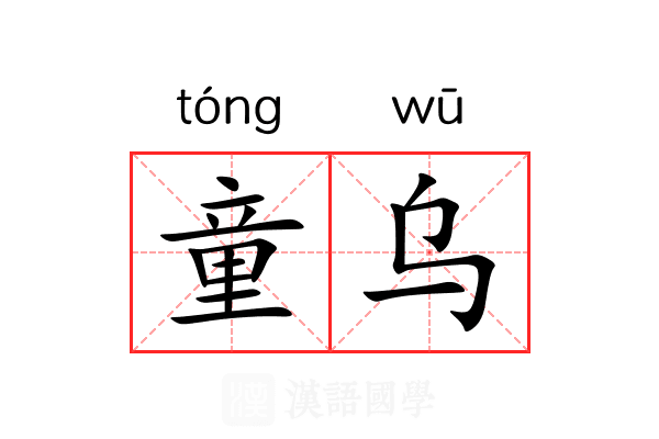 童乌 童乌