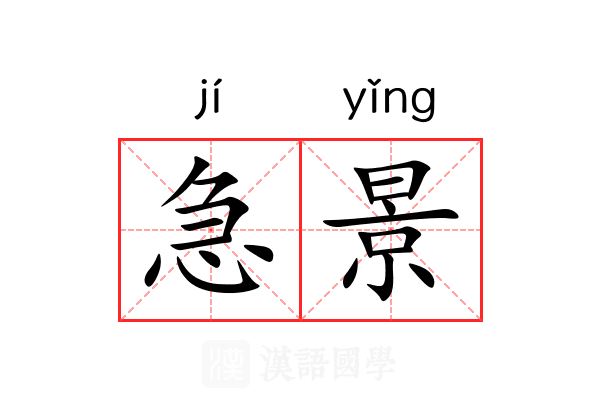 急景 急景
