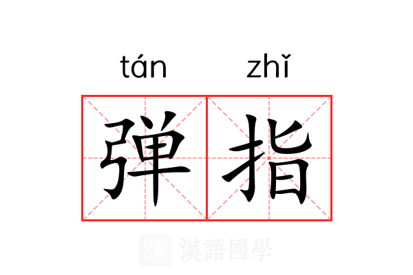 弹指