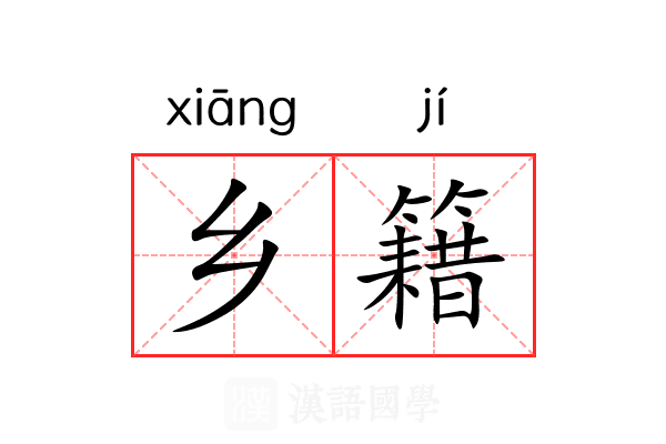 乡籍 乡籍