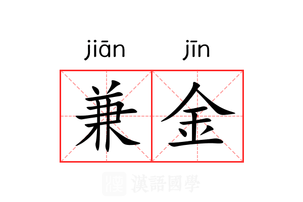 兼金 兼金