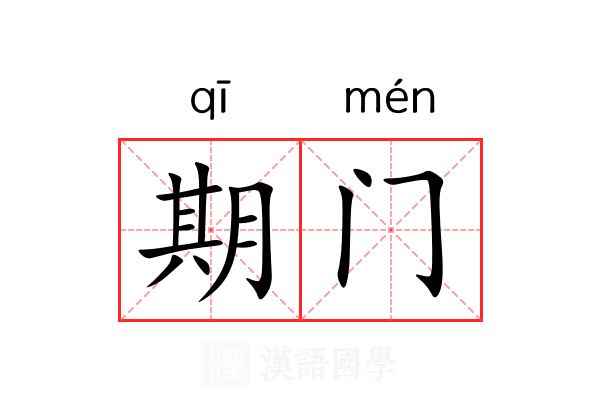 期门