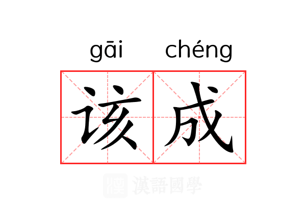 该成