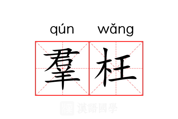 羣枉