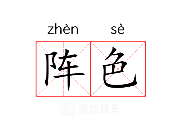 阵色 阵色