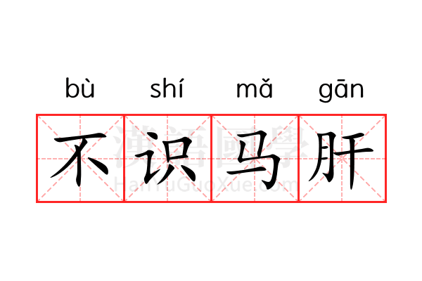 不识马肝 不识马肝