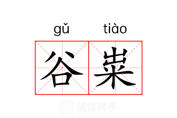谷粜