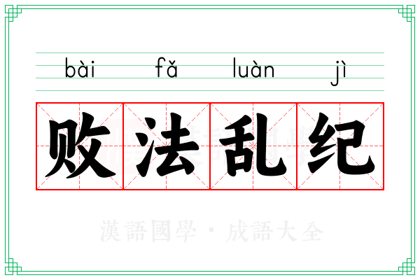 败法乱纪 败法乱纪