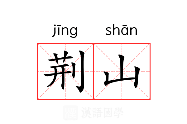 荆山 荆山
