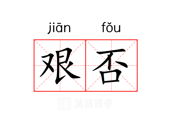 艰否