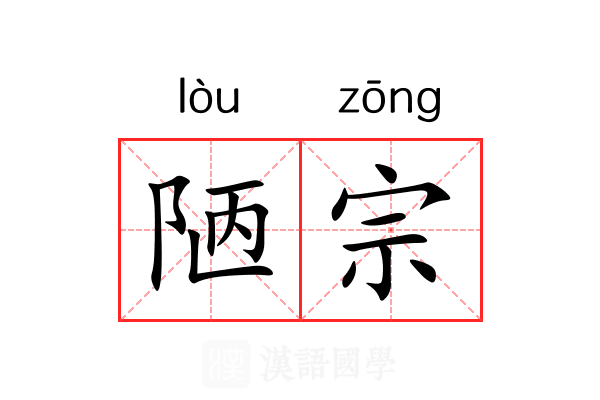 陋宗 陋宗